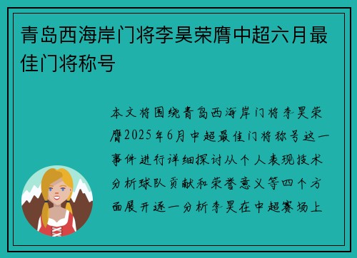 青岛西海岸门将李昊荣膺中超六月最佳门将称号