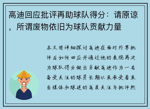 高迪回应批评再助球队得分：请原谅，所谓废物依旧为球队贡献力量