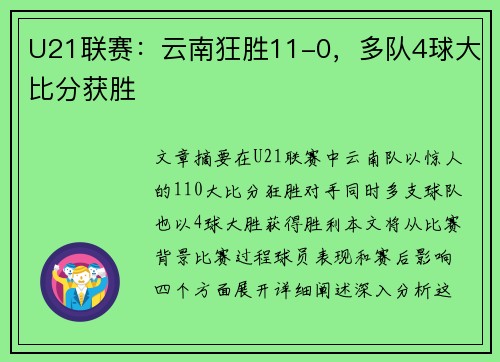 U21联赛：云南狂胜11-0，多队4球大比分获胜
