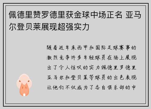 佩德里赞罗德里获金球中场正名 亚马尔登贝莱展现超强实力