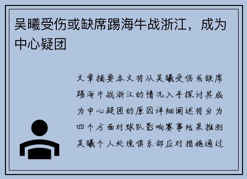 吴曦受伤或缺席踢海牛战浙江，成为中心疑团