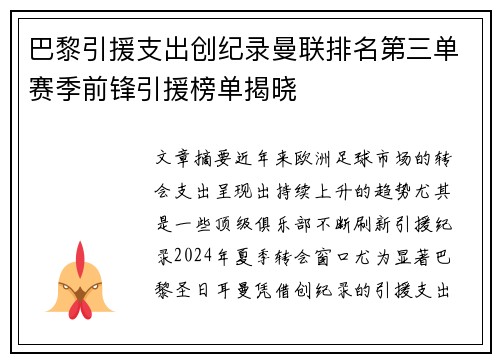 巴黎引援支出创纪录曼联排名第三单赛季前锋引援榜单揭晓