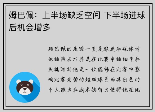 姆巴佩：上半场缺乏空间 下半场进球后机会增多