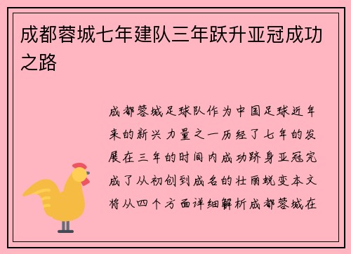 成都蓉城七年建队三年跃升亚冠成功之路