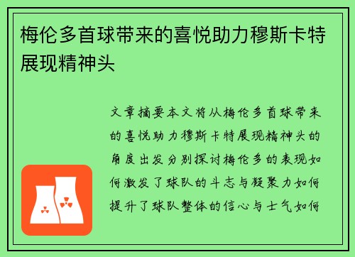 梅伦多首球带来的喜悦助力穆斯卡特展现精神头