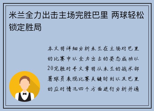 米兰全力出击主场完胜巴里 两球轻松锁定胜局