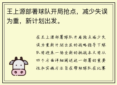 王上源部署球队开局抢点，减少失误为重，新计划出发。