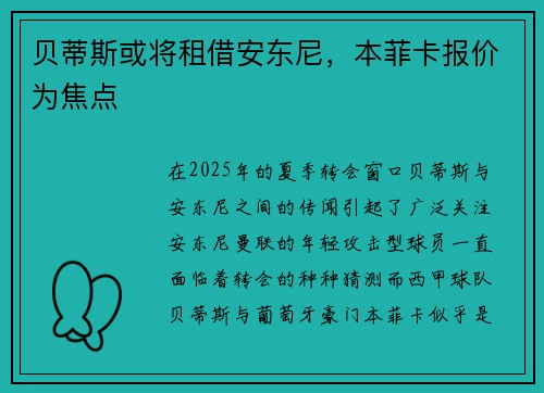 贝蒂斯或将租借安东尼，本菲卡报价为焦点