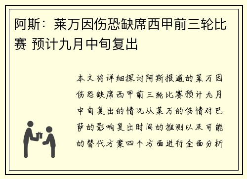 阿斯：莱万因伤恐缺席西甲前三轮比赛 预计九月中旬复出