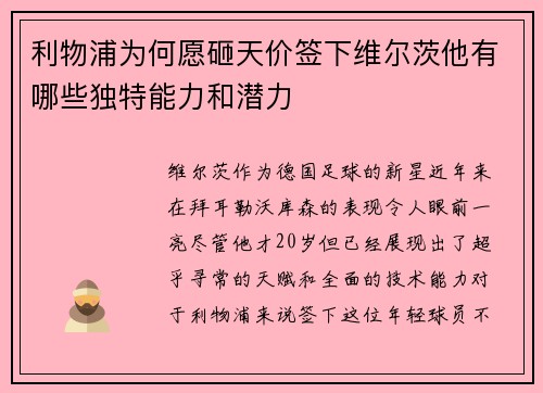 利物浦为何愿砸天价签下维尔茨他有哪些独特能力和潜力