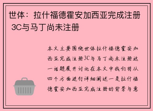 世体：拉什福德霍安加西亚完成注册 3C与马丁尚未注册