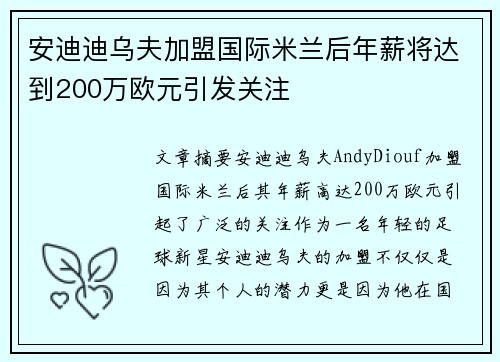 安迪迪乌夫加盟国际米兰后年薪将达到200万欧元引发关注