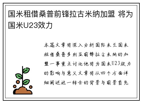 国米租借桑普前锋拉古米纳加盟 将为国米U23效力