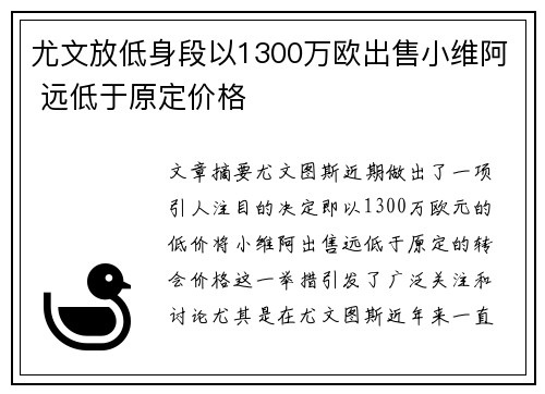 尤文放低身段以1300万欧出售小维阿 远低于原定价格