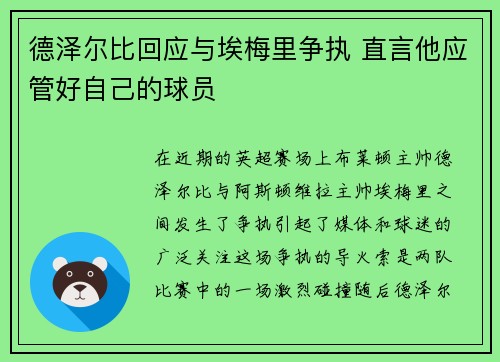 德泽尔比回应与埃梅里争执 直言他应管好自己的球员