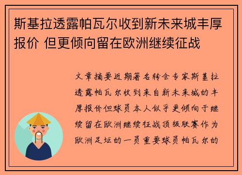 斯基拉透露帕瓦尔收到新未来城丰厚报价 但更倾向留在欧洲继续征战