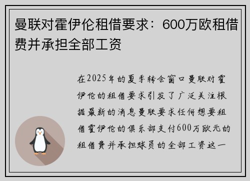 曼联对霍伊伦租借要求：600万欧租借费并承担全部工资