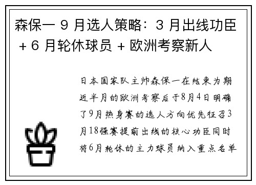 森保一 9 月选人策略：3 月出线功臣 + 6 月轮休球员 + 欧洲考察新人