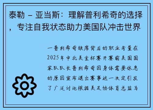 泰勒 - 亚当斯：理解普利希奇的选择，专注自我状态助力美国队冲击世界杯