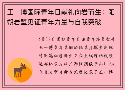 王一博国际青年日献礼向岩而生：阳朔岩壁见证青年力量与自我突破