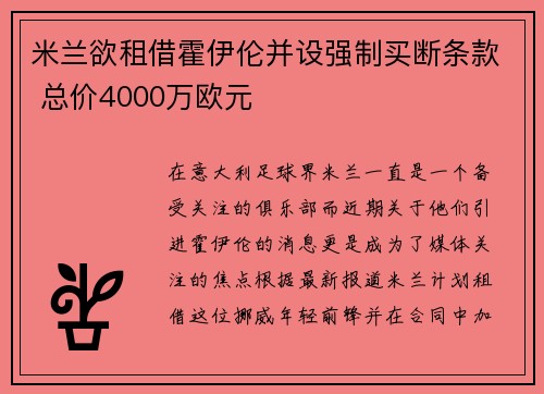 米兰欲租借霍伊伦并设强制买断条款 总价4000万欧元