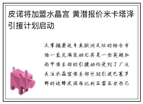 皮诺将加盟水晶宫 黄潜报价米卡塔泽引援计划启动