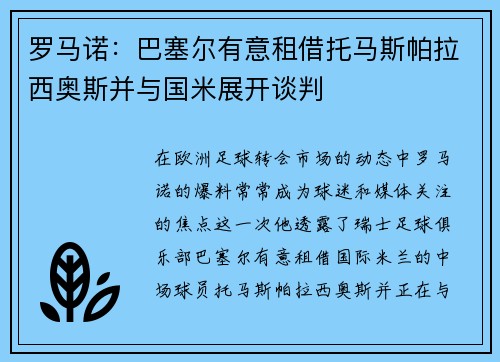 罗马诺：巴塞尔有意租借托马斯帕拉西奥斯并与国米展开谈判