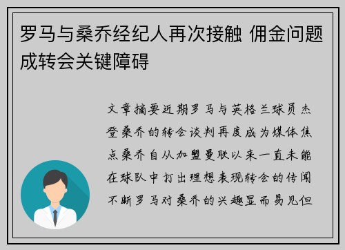 罗马与桑乔经纪人再次接触 佣金问题成转会关键障碍