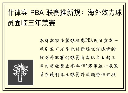 菲律宾 PBA 联赛推新规：海外效力球员面临三年禁赛