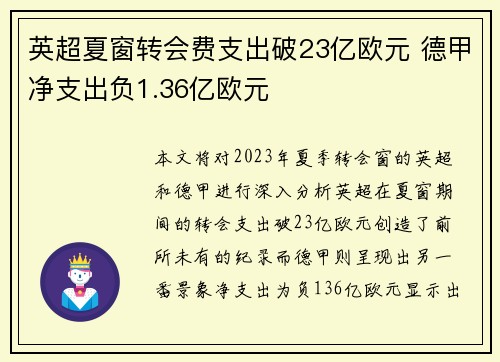 英超夏窗转会费支出破23亿欧元 德甲净支出负1.36亿欧元