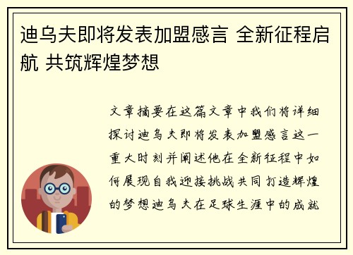迪乌夫即将发表加盟感言 全新征程启航 共筑辉煌梦想