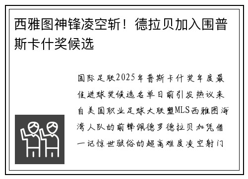 西雅图神锋凌空斩！德拉贝加入围普斯卡什奖候选