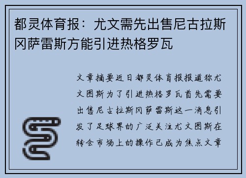 都灵体育报：尤文需先出售尼古拉斯冈萨雷斯方能引进热格罗瓦