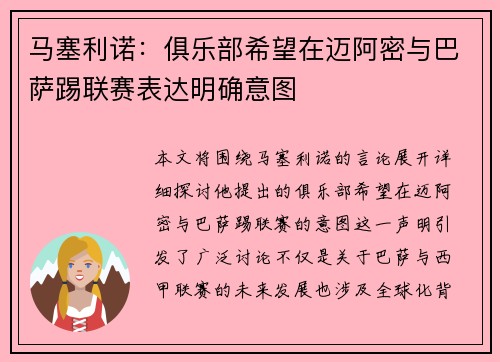 马塞利诺：俱乐部希望在迈阿密与巴萨踢联赛表达明确意图