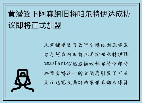 黄潜签下阿森纳旧将帕尔特伊达成协议即将正式加盟