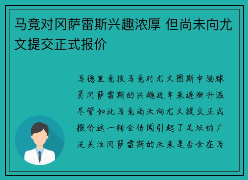 马竞对冈萨雷斯兴趣浓厚 但尚未向尤文提交正式报价