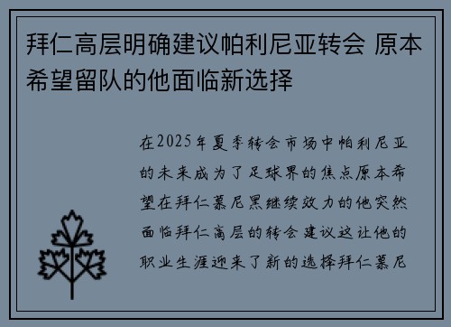 拜仁高层明确建议帕利尼亚转会 原本希望留队的他面临新选择