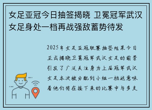 女足亚冠今日抽签揭晓 卫冕冠军武汉女足身处一档再战强敌蓄势待发