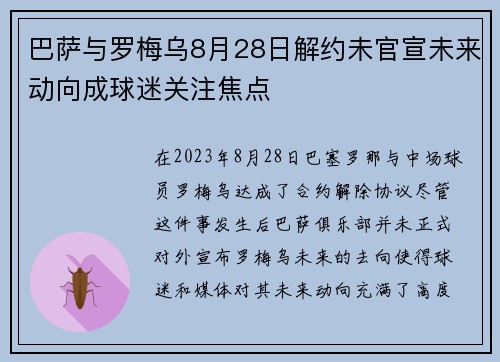 巴萨与罗梅乌8月28日解约未官宣未来动向成球迷关注焦点