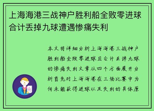 上海海港三战神户胜利船全败零进球合计丢掉九球遭遇惨痛失利