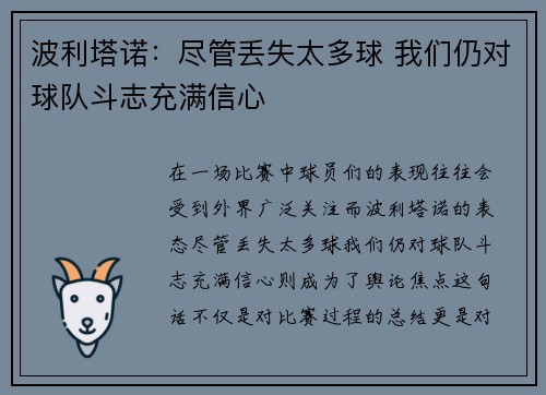波利塔诺：尽管丢失太多球 我们仍对球队斗志充满信心