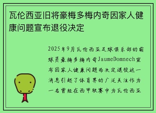 瓦伦西亚旧将豪梅多梅内奇因家人健康问题宣布退役决定