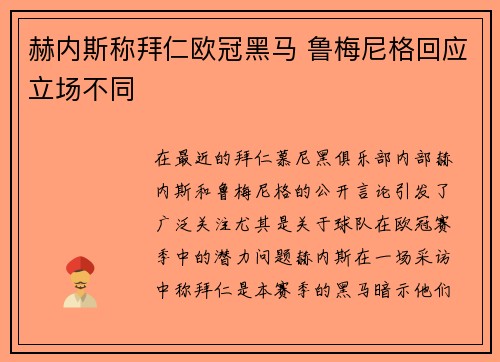 赫内斯称拜仁欧冠黑马 鲁梅尼格回应立场不同