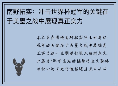 南野拓实：冲击世界杯冠军的关键在于美墨之战中展现真正实力