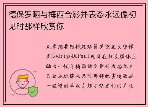 德保罗晒与梅西合影并表态永远像初见时那样欣赏你
