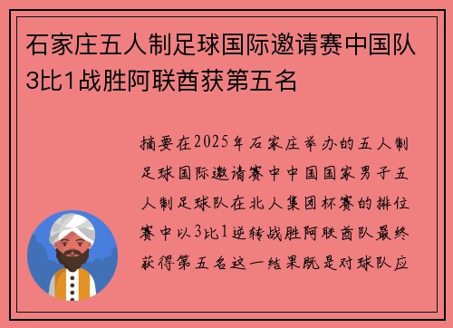石家庄五人制足球国际邀请赛中国队3比1战胜阿联酋获第五名