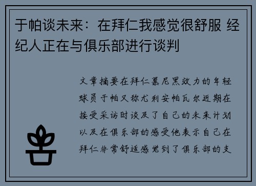 于帕谈未来：在拜仁我感觉很舒服 经纪人正在与俱乐部进行谈判